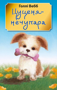 Цуценя-нечупара (м'яка обкладинка) Зображення