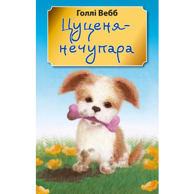 Цуценя-нечупара (м'яка обкладинка) Зображення
