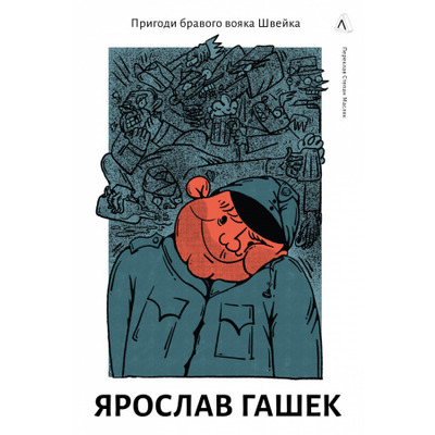 Пригоди бравого вояка Швейка Зображення