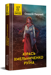 Юрась Хмельниченко. Руїна Зображення