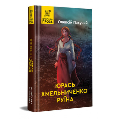 Юрась Хмельниченко. Руїна Зображення