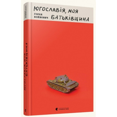 Югославія, моя батьківщина Зображення