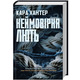 Неймовірна лють. Книга 4 Зображення