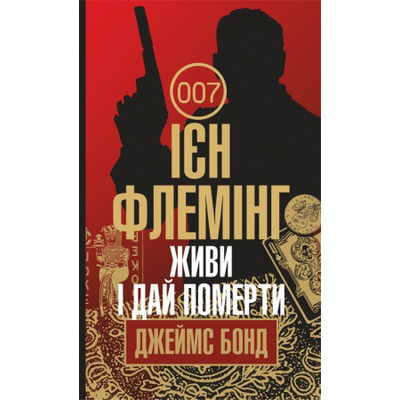 Живи і дай померти Зображення