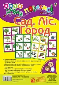 Лото. Давай пограємо! Сад. Ліс. Город : для дошкільнят і молодших школярів Зображення