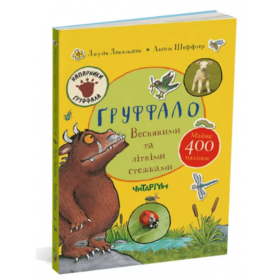 Ґруффало. Весняними та літніми стежками Зображення