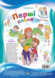 Перші слова : метод. рекоменд. до навч. посіб. : Ч. 1. Зображення