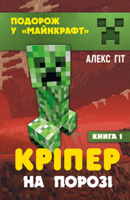 Кріпер на порозі Зображення