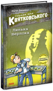 Справа для Квятковського. Люлька Шерлока Зображення