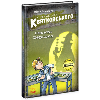 Справа для Квятковського. Люлька Шерлока Зображення
