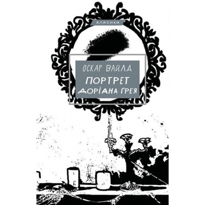 Портрет Доріана Ґрея Зображення