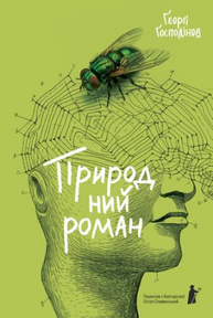 Природний роман Зображення