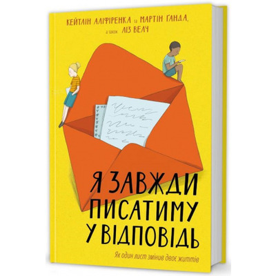 Я завжди писатиму у відповідь Зображення