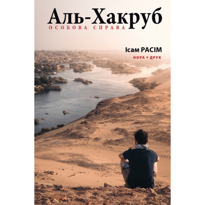 Аль-Хакруб. Особова справа Зображення