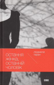Остання жінка, останній чоловік Зображення