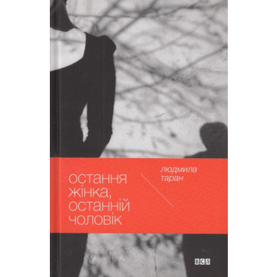Остання жінка, останній чоловік Зображення