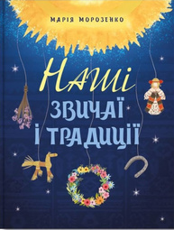 Наші звичаї і традиції Зображення
