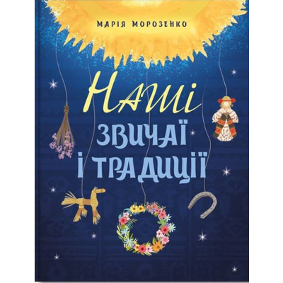Наші звичаї і традиції Зображення