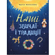 Наші звичаї і традиції Зображення