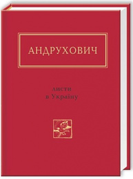 Листи в Україну Зображення