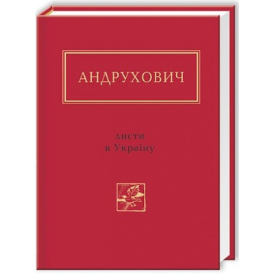 Листи в Україну Зображення