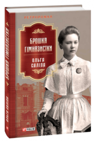 Брошка гімназистки Зображення