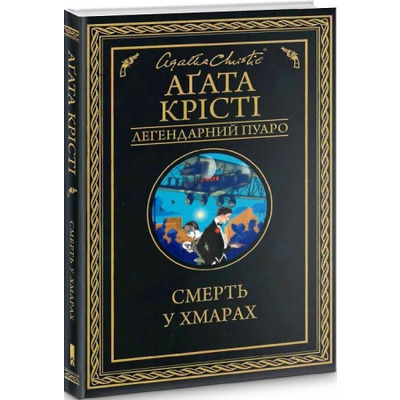 Смерть у хмарах Зображення