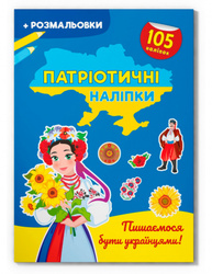 Патріотичні наліпки. Пишаємося бути українцями Зображення