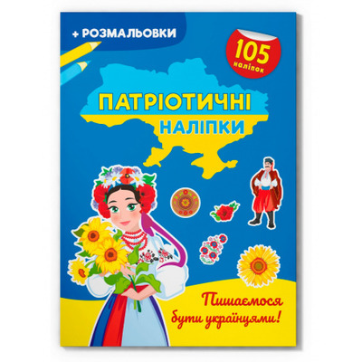Патріотичні наліпки. Пишаємося бути українцями Зображення