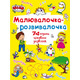 Малювалочка-розвивалочка. Динозаврик Зображення