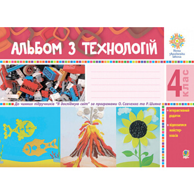 Альбом з технологій. 4 клас (за програмами О. Савченко та Р. Шияна). НУШ Зображення