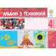 Альбом з технологій. 4 клас (за програмами О. Савченко та Р. Шияна). НУШ Зображення