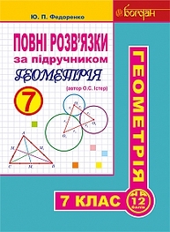 Повні розв’язки за підручником "Геометрія. 7 клас" (автор Істер О.С.) Зображення