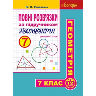 Повні розв’язки за підручником "Геометрія. 7 клас" (автор Істер О.С.) Зображення