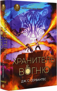 Хранитель вогню Зображення