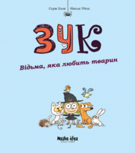 Зук Том 13 “Відьма, яка любить тварин” Зображення