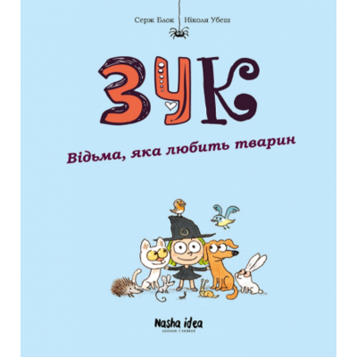 Зук Том 13 “Відьма, яка любить тварин” Зображення