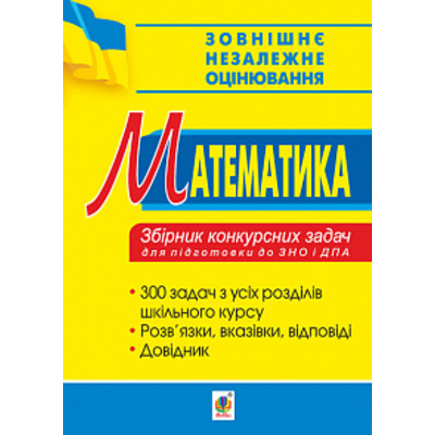 Математика. Збірник конкурсних задач для підготовки до ЗНО та ДПА. Зображення