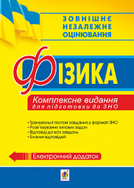 Фізика. Комплексне видання для підготовки до ЗНО. Зображення