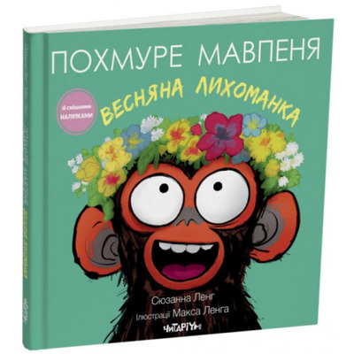 Похмуре мавпеня. Весняна лихоманка Зображення