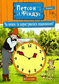 Петсон і Фіндус. Чи вмієш ти користуватися годинником? Зображення