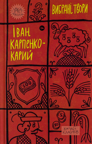 Іван Карпенко-Карий. Вибрані твори Зображення