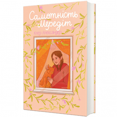 Самотність Мередіт Зображення