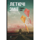Летючі змії Зображення