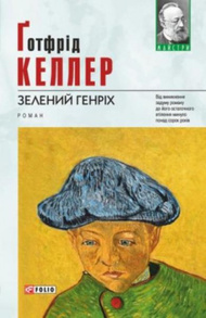 Зелений Генріх Зображення