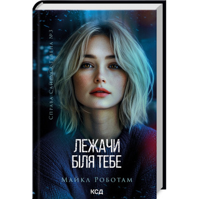 Лежачи біля тебе. Книга 3 Зображення