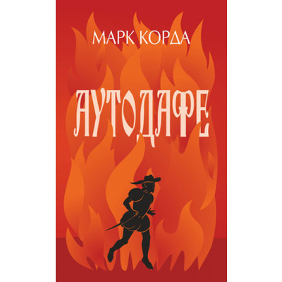 Аутодафе Зображення