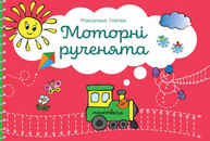 Моторні рученята: злагоджений розвиток півкуль головного мозку Зображення