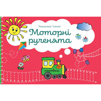 Моторні рученята: злагоджений розвиток півкуль головного мозку Зображення