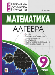 Державна підсумкова атестація. 9 клас. Математика. Алгебра. Зображення
